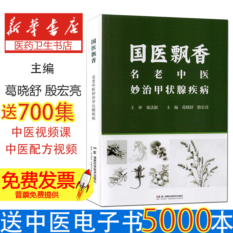 国医飘香名老中医妙治甲状腺疾病葛晓舒殷宏亮湖南科学技术出版社中医治疗甲状腺结节理气化痰消瘿散结中药针灸膳食调理临床经验辨