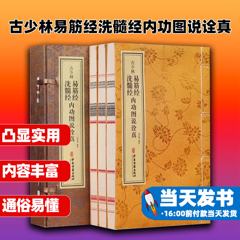 古少林易筋经洗髓经内功图说诠真