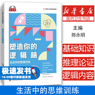 塑造你的逻辑脑 生活中的思维训练（数学大师的逻辑课）陈永明上海科技教育出版社9787542881236