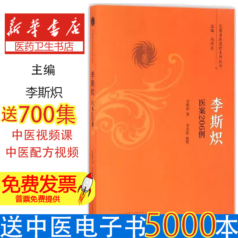 李斯炽医案206例李斯炽 著;李克淦 整理 著中国中医药出版社9787513236294医学卫生/中医