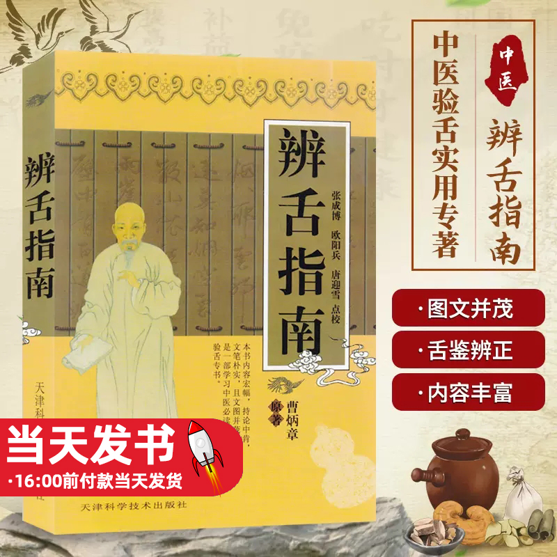 实用中医古籍丛书：辨舌指南 中医舌诊书籍 中医舌诊书古今辨舌医案 中医临床诊疗经验医案验方 中医学习验舌书曹炳章 张成博