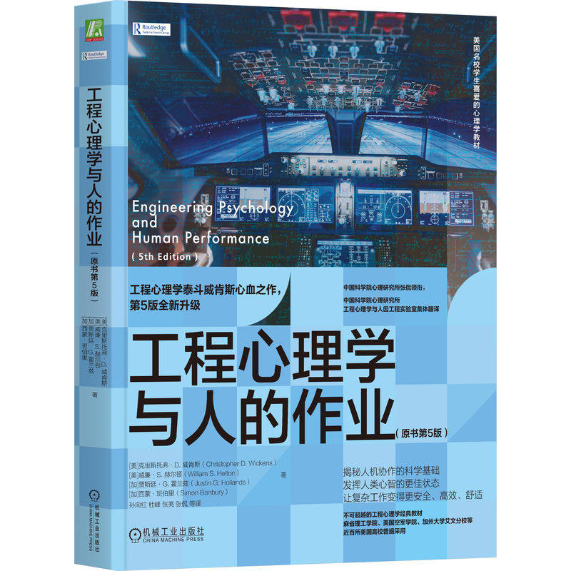 (教材)工程心理学与人的作业 原书第5版(美)克里斯托弗`D. 威肯斯(Christopher D. Wickens) 等 著 著 孙向红 等 译 译