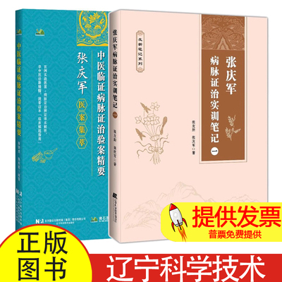 (2册)张庆军病脉证治实训笔记 一+ 中医临证病脉证治验案精要张友新,张庆军 著等辽宁科学技术出版社9787559136497医学卫生/中医