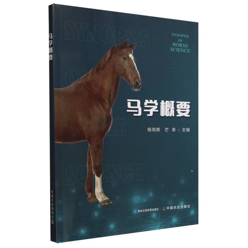 马学概要杨雨辉,芒来中国农业9787109298613