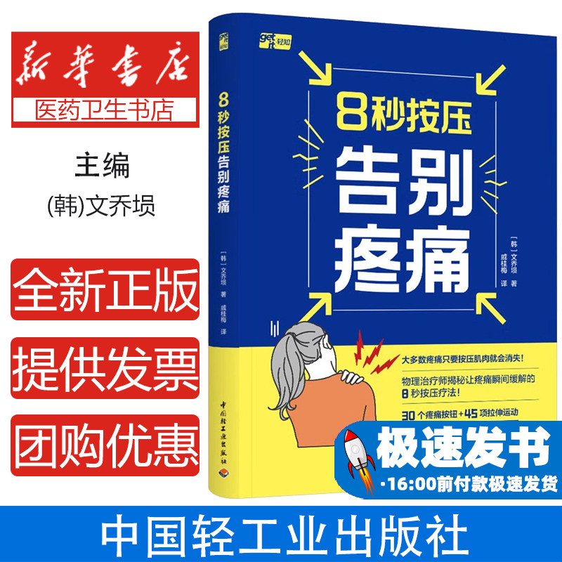 8秒按压告别疼痛 (韩)文乔埙 生活 生活休闲 孕产/育儿 新华书店正版图书籍中国轻工业出版社