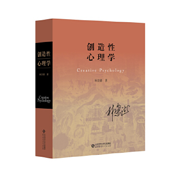 创造性心理学林崇德北京师范大学出版社9787303229888社会科学/心理学