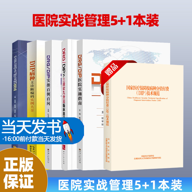 6本-12医疗机构按病种分值付费
