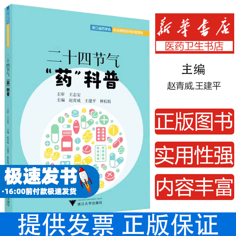 二十四节气药科普赵青威王建平林杭娟主编浙江大学出版社药学科普知识节气养生日常用药常识健康养生知识合理用药指导普及读物