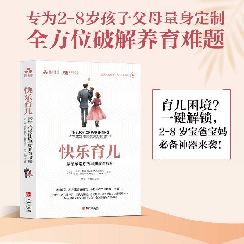 快乐育儿:接纳承诺疗法早期养育攻略:an acceptance and commitment therapy guide to effective parenting in the early years