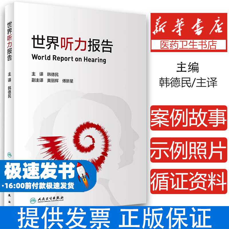 世界听力报告翻译版韩德民人民卫生出版社耳鼻喉科学助听器人工耳蜗听力损失耳鸣耳部疾病保健防聋治聋慢性中耳炎预防诊治保健