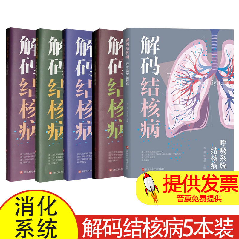 全5册解码结核病 呼吸系统结核病消化系统结核病泌尿生殖系统结核病中枢神经系统淋巴系统结核病骨结核病 浙江科学技术出版社