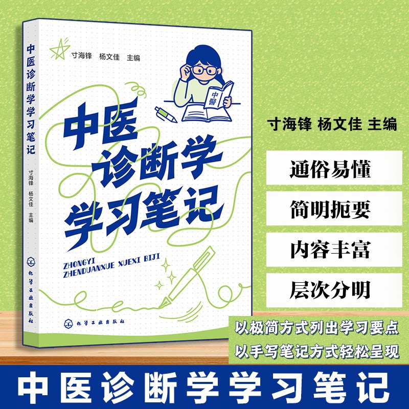 中医诊断学学习笔记寸海锋杨文佳主编化学工业出版社八纲辨证梳理四诊知识汇总脉诊望诊考点总结医学院校学生备考复习资料执业医师