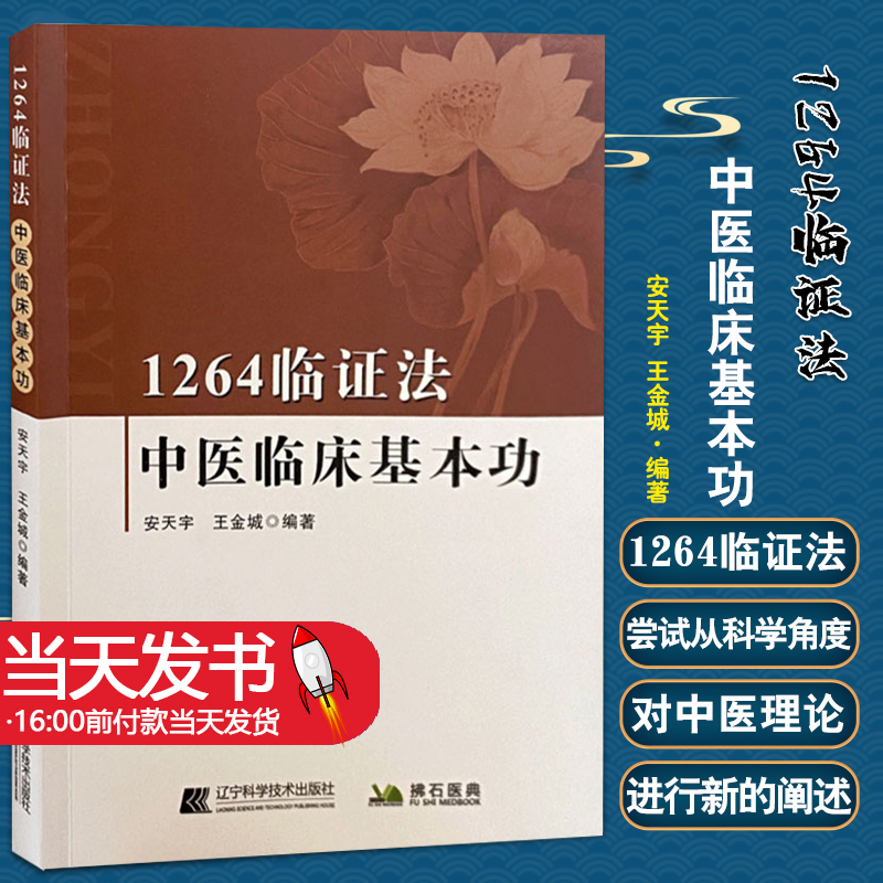 1264证法中医临床基本功