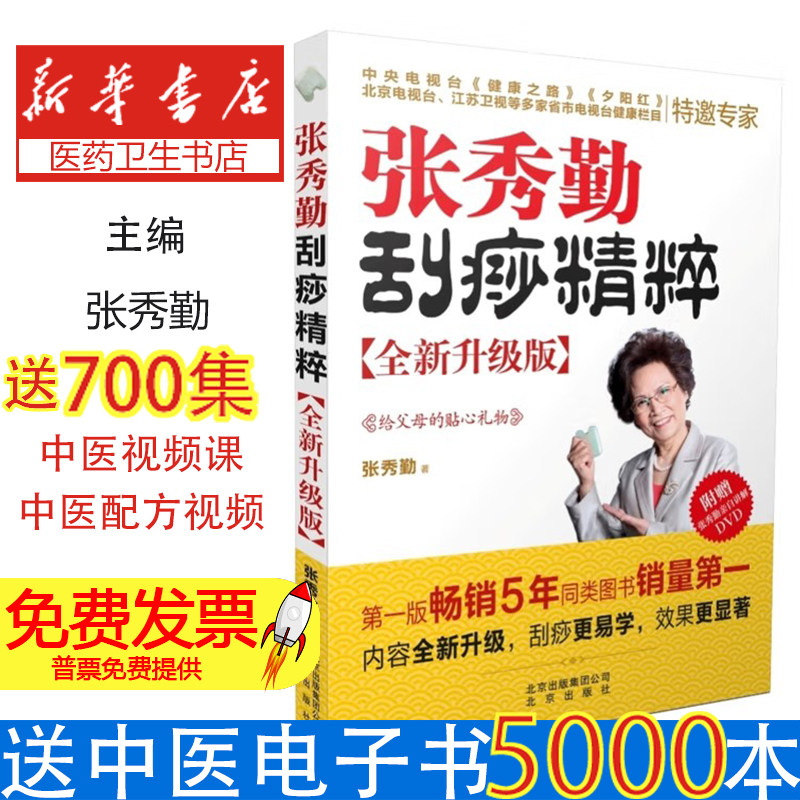 张秀勤刮痧精粹:全新升级版张秀勤著北京出版社9787200104974保健/心理类书籍/家庭医生