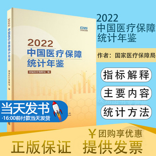 【按需开票】2022中国医疗保障统计年鉴基本医疗保险医疗救助商业健康保险工会互助长期护理保险生育保险医药服务人口经济社会统计