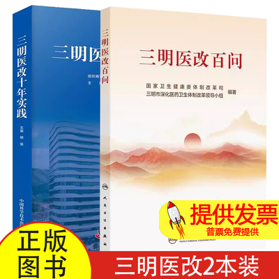 2本套 三明医改百问/三明医改十年实践 阐明三明医改的内在逻辑和具体举措 国家卫生健康委体制改革司 明强