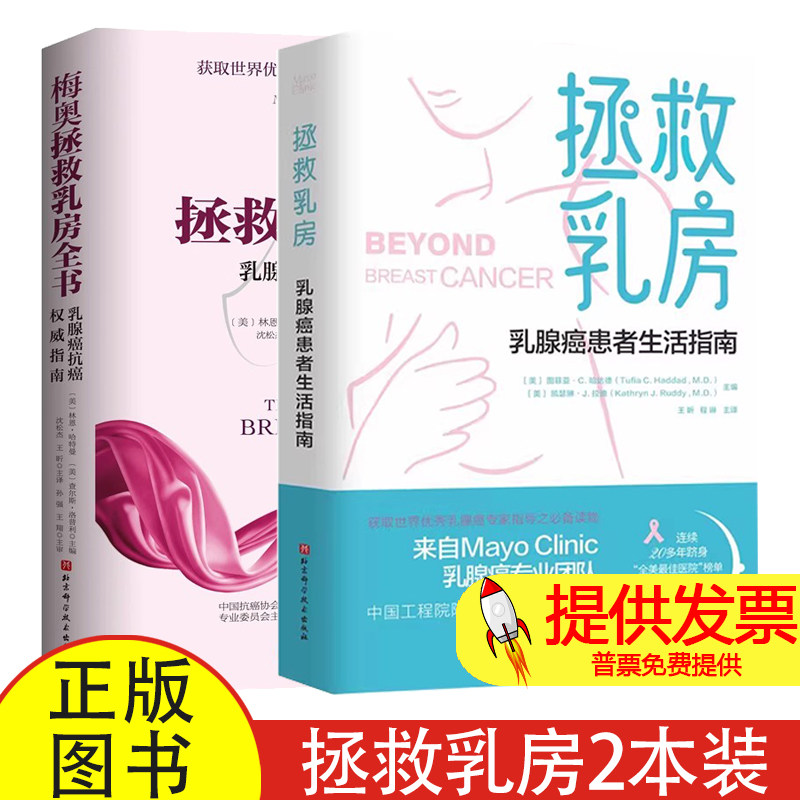 拯救乳房 乳腺癌患者生活指南+梅奥拯救乳房全书 乳腺癌抗癌权威指南 乳腺癌预防诊断治疗书籍 女性乳腺癌乳房癌症基础知识防护书
