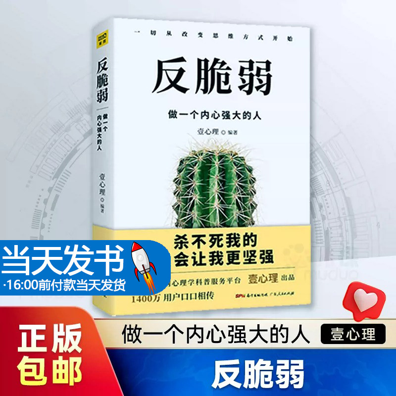 【旗舰店正版】反脆弱(做一个内心强大的人) 壹心理编 心理学入门基础书籍 心理学与生活 心理书籍 心里学书