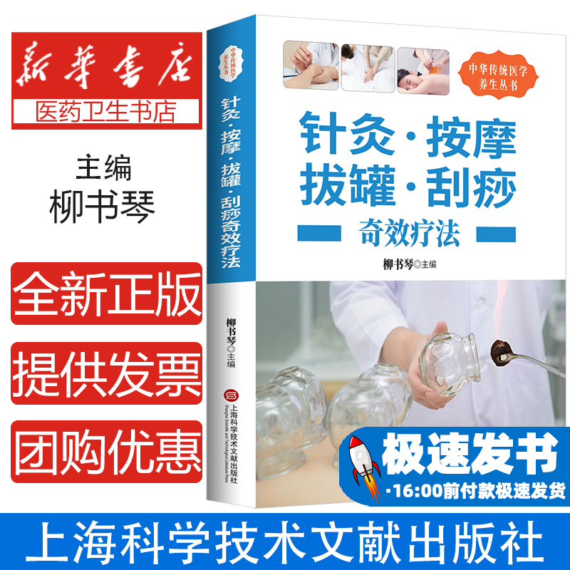 针灸按摩拔罐刮痧奇效疗法针灸推拿中华传统医学养生丛书