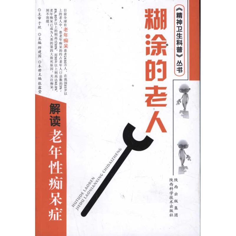 糊涂的老人 解读老年性痴呆症张露莹陕西科学技术出版社9787536951136医学卫生/医学其它