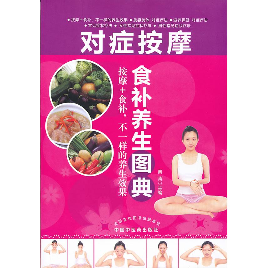 对症按摩食补养生图典秦涛主编中国中医药出版社9787513206785保健/心理类书籍/家庭医生