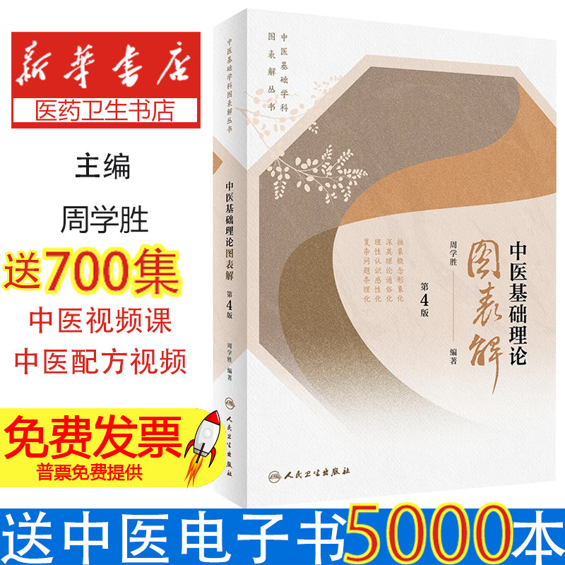 中医基础学科图表解丛书·中医基础理论图表解(第4版)周学胜人民卫生出版社9787117334082医学卫生/中医