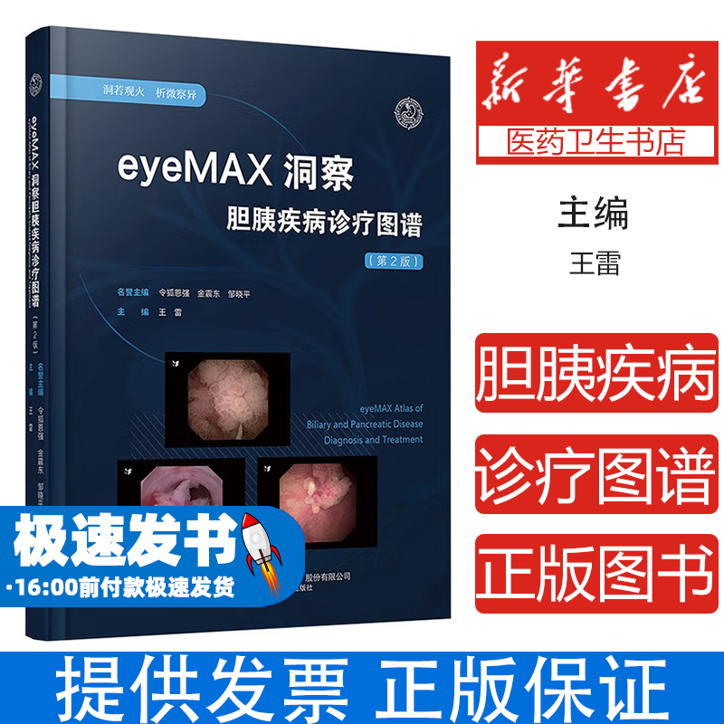 eyeMAX洞察胆胰疾病诊疗图谱(第2版)王雷辽宁科学技术出版社有限责任公司9787559141163医学卫生/内科学