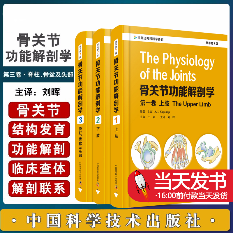全3卷骨关节功能解剖学