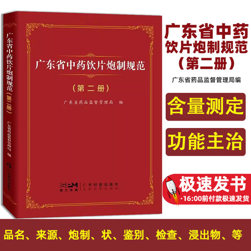 广东省中药饮片炮制规范