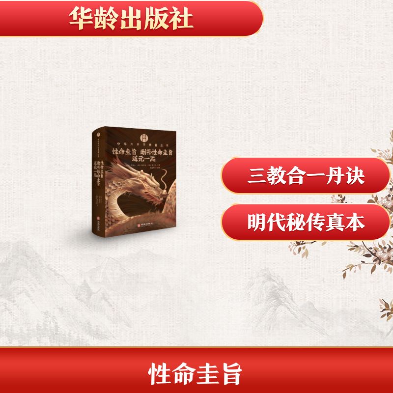 性命圭旨明尹真人施天谷曹士珩撰周全彬点校华龄出版社道教炼气导引之术性命双修万神圭旨道家修炼养生之道中医传统文化研究内丹理