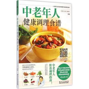 健康大讲堂 饮食营养 编委会黑龙江科学技术出版 心理类书籍 食疗 社9787538884197保健 中老年人健康调理食谱