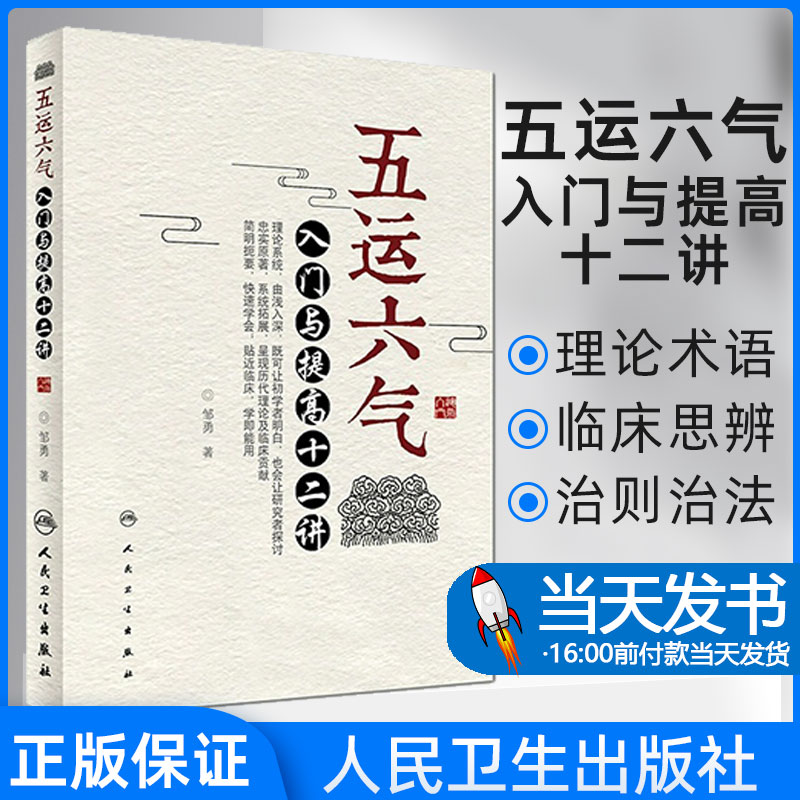 正版五运六气入门与提高十二讲邹勇著中医经典名医名方参考工具书籍人民卫生出版社9787117246583五运六气与气令与物候