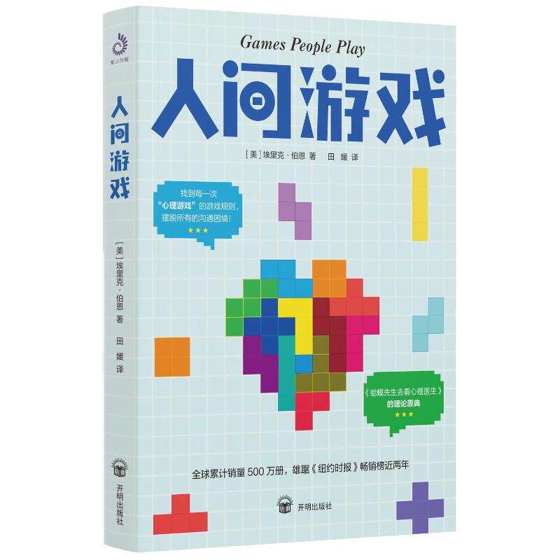人间游戏埃里克伯恩开明出版社人际关系心理学沟通分析学派人际互动社交行为模式蛤蟆先生去看心理医生理论原典日常交往指导