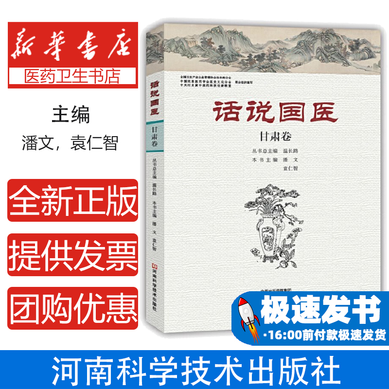 话说国医:甘肃卷温长路丛书总主编河南科学技术出版社9787534980183医学卫生/基础医学