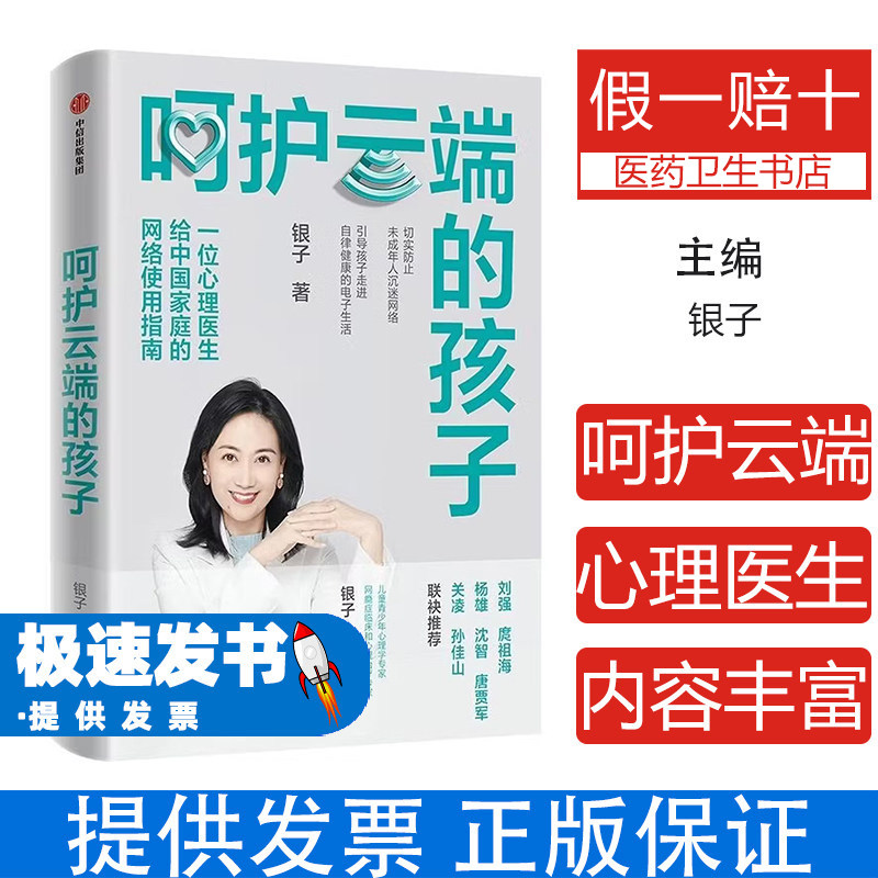 呵护云端的孩子银子中信出版集团一位心理医生给中国家庭网络使用指南帮助家长防止未成年人沉迷网络儿童青少年心理学网瘾临床心理