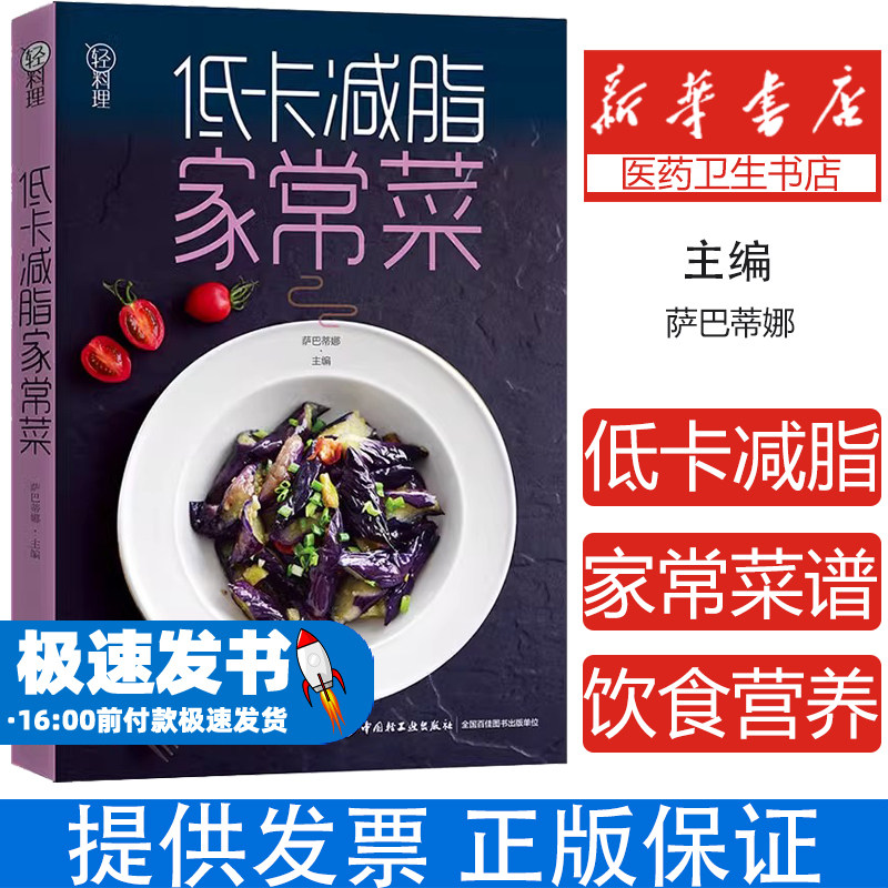 低卡减脂家常菜 轻料理 家常菜谱 萨巴蒂娜著 饮食营养食谱 食疗生活 减肥健康饮食书籍菜谱 健康食谱 做菜食谱大全书