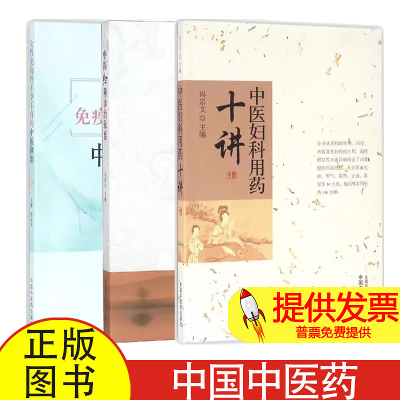 全套3本 中医妇科用药十讲+中医妇科诊治辑要+女性免疫性不孕不育的中医诊治 冯宗文 中国中医药出版社