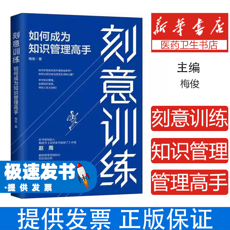 刻意训练 如何成为知识管理高手梅俊中国法制出版社9787521608168社会科学/心理学