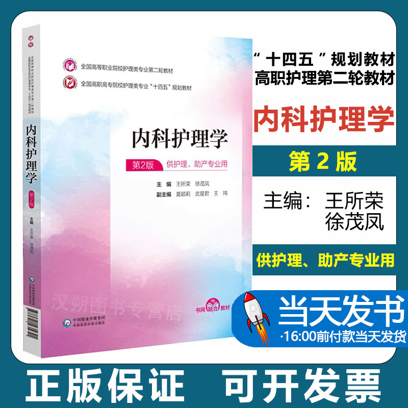 内科护理学第二版王所荣徐茂凤编