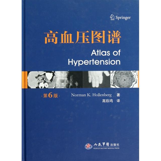 高血压图谱(第六版)(美)郝伦伯格|译者:高玖鸣人民军医9787509163771医学卫生/内科学