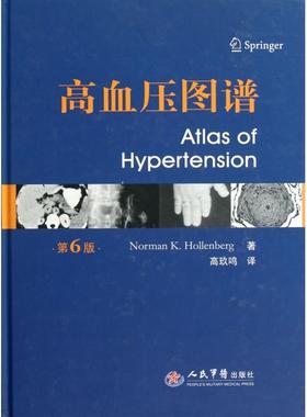高血压图谱(第六版)(美)郝伦伯格|译者:高玖鸣人民军医9787509163771医学卫生/内科学