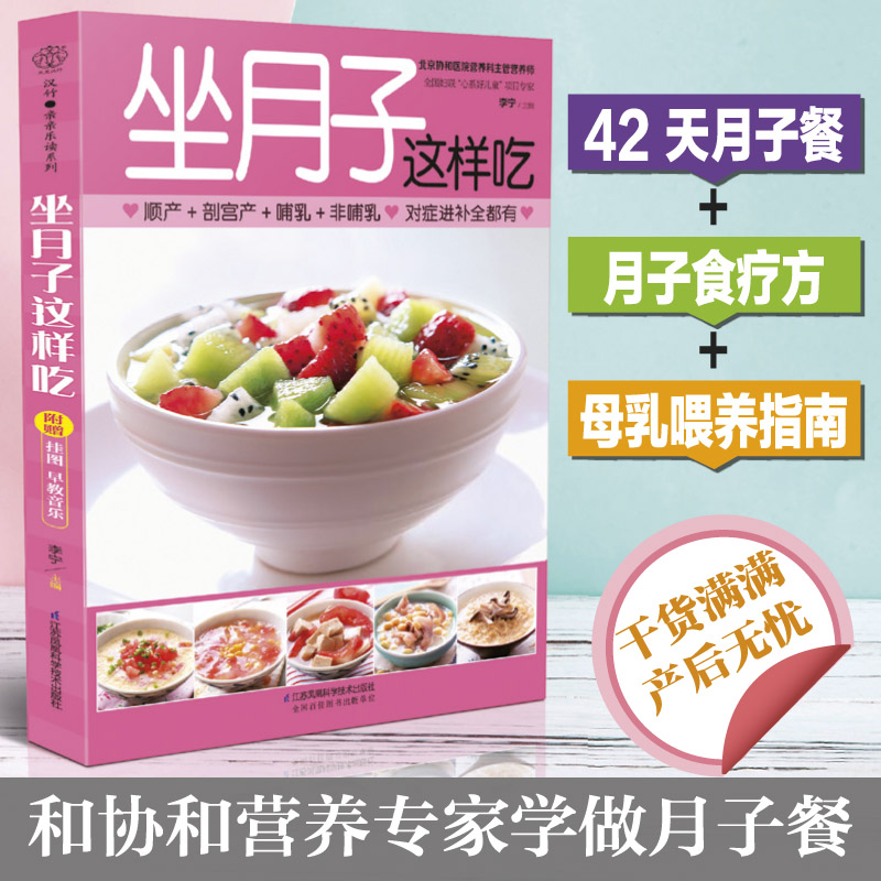 坐月子这样吃李宁江苏凤凰科学技术出版社9787571315108育儿书籍/孕产/育儿