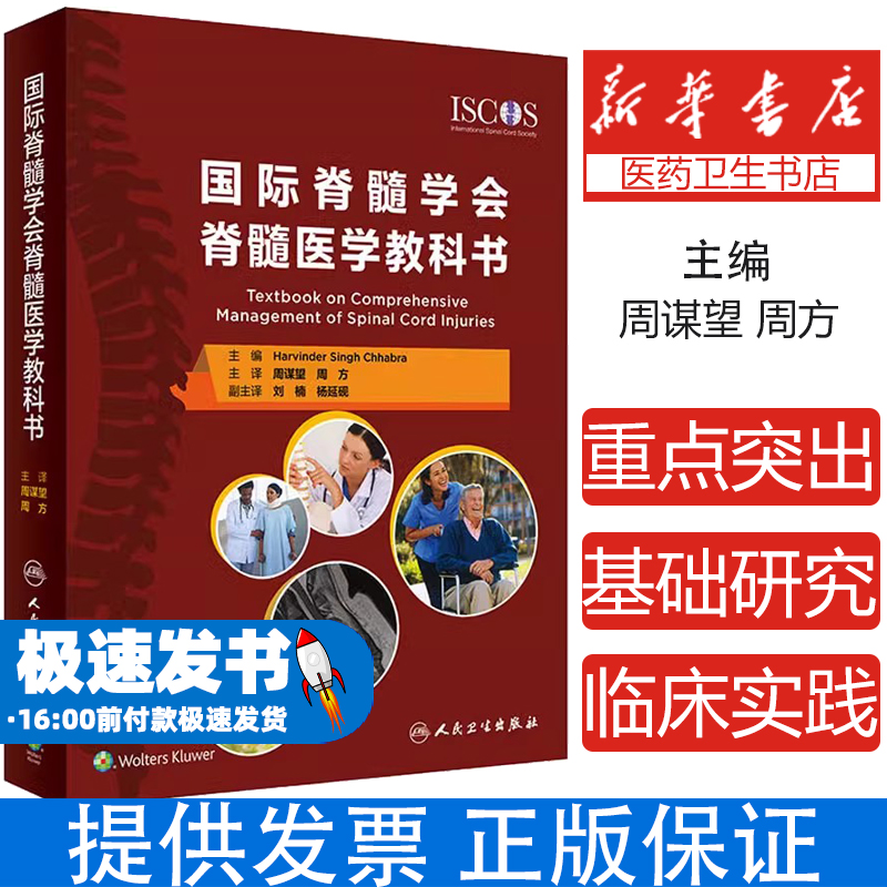 国际脊髓学会脊髓医学教科书(印)哈文德·辛格·查布拉 编 周谋望,周方 译人民卫生出版社9787117324427医学卫生/外科学