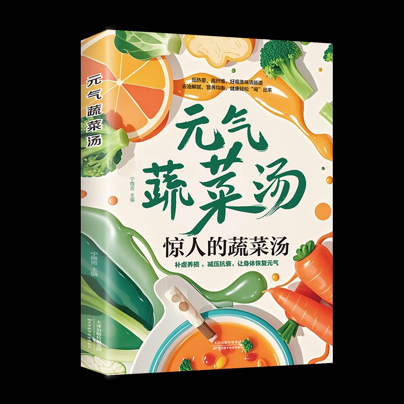 元气蔬菜汤宁微言主编天津科学技术出版社低热量高纤维好喝美味清肠道家常菜谱汤烹饪煮炖做法学习教程轻食汤谱健康养生