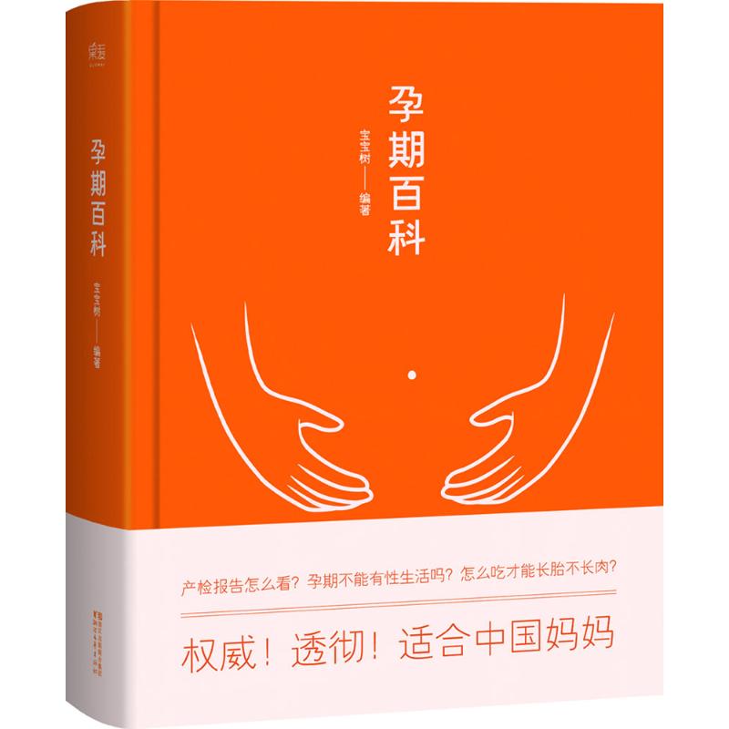 孕期百科（精装）#宝宝树 编著浙江文艺出版社9787533948177育儿书籍/孕产/育儿