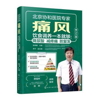痛风饮食调养一本就够:降尿酸　减疼痛　防复发张奉春, 主编化学工业出版社9787122486141保健/心理类书籍/家庭医生