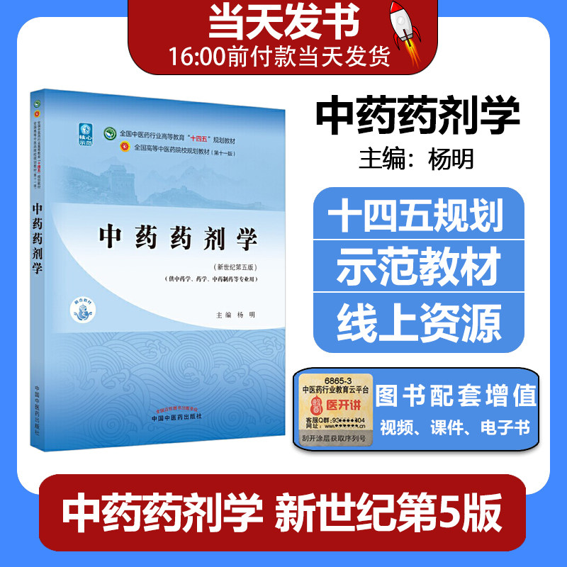 中药药剂学十四五规划