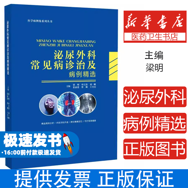 泌尿外科常见病诊治及病例精选明、申江伟、刘一帆、张前进、曾顺、王月山 著世界图书出版公司9787523222515医学卫生/外科学
