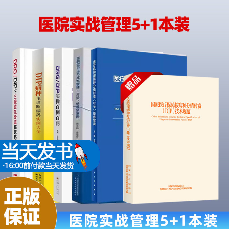 6本-8医疗机构按病种分值付费DIP操作实战+DRG/DIP实操百例百问+DRG/DIP医院实施指南+医院DRG/DIP成本管理——方法、场景及案例