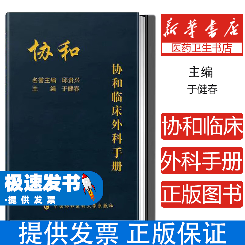 协和临床外科手册编者:于健春|责编:高淑英中国协和医科大学9787567912809医学卫生/基础医学